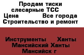 Продам тиски слесарные ТСС-80 › Цена ­ 2 000 - Все города Строительство и ремонт » Инструменты   . Ханты-Мансийский,Ханты-Мансийск г.